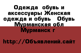 Одежда, обувь и аксессуары Женская одежда и обувь - Обувь. Мурманская обл.,Мурманск г.